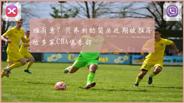 谁有意？贝弗利的简历近期被推荐给多家CBA俱乐部