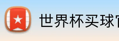 世界杯买球官方平台 logo